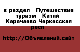  в раздел : Путешествия, туризм » Китай . Карачаево-Черкесская респ.